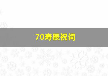 70寿辰祝词