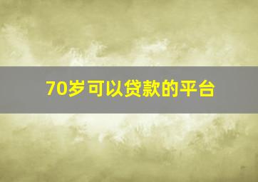 70岁可以贷款的平台