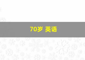 70岁 英语