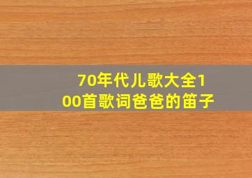 70年代儿歌大全100首歌词爸爸的笛子