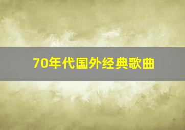 70年代国外经典歌曲