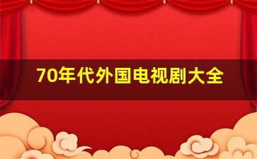 70年代外国电视剧大全