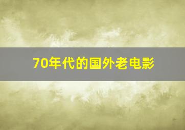 70年代的国外老电影