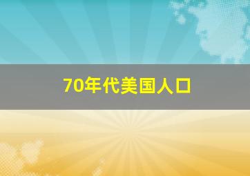 70年代美国人口