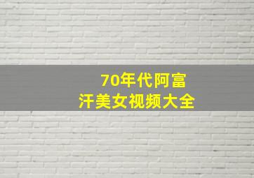 70年代阿富汗美女视频大全