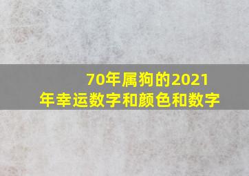 70年属狗的2021年幸运数字和颜色和数字