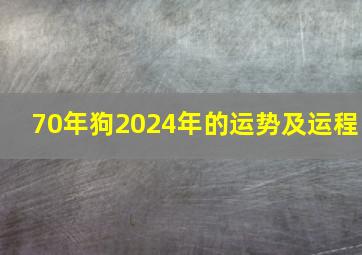 70年狗2024年的运势及运程