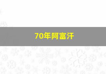 70年阿富汗