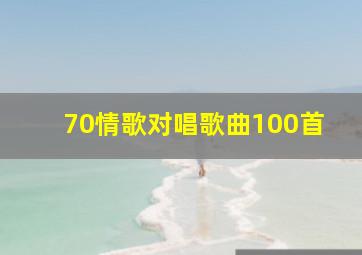 70情歌对唱歌曲100首