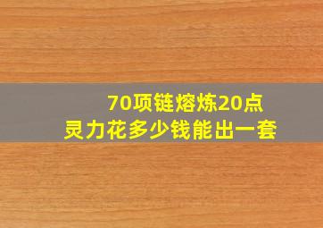 70项链熔炼20点灵力花多少钱能出一套