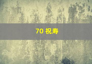 70 祝寿