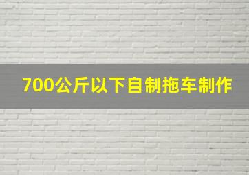 700公斤以下自制拖车制作