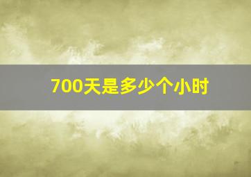 700天是多少个小时