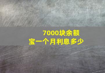 7000块余额宝一个月利息多少