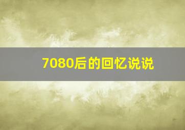 7080后的回忆说说