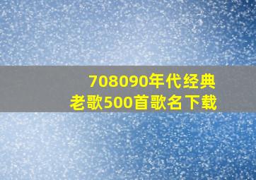 708090年代经典老歌500首歌名下载