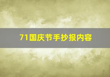 71国庆节手抄报内容