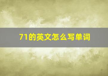 71的英文怎么写单词