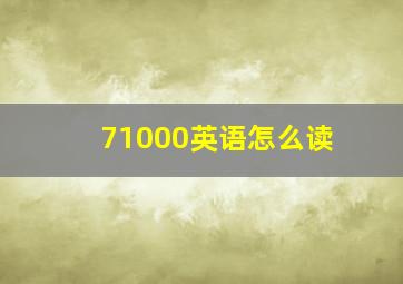 71000英语怎么读