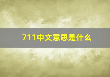 711中文意思是什么