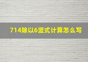 714除以6竖式计算怎么写