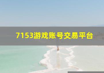 7153游戏账号交易平台