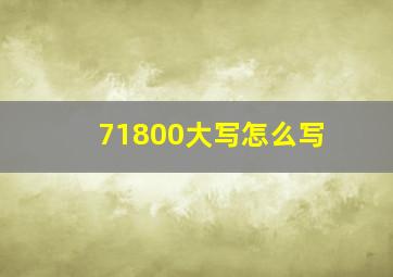 71800大写怎么写