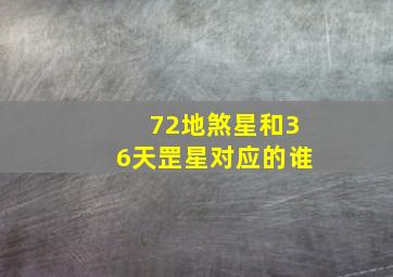 72地煞星和36天罡星对应的谁