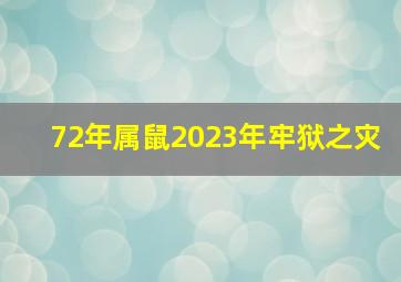 72年属鼠2023年牢狱之灾