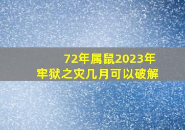 72年属鼠2023年牢狱之灾几月可以破解