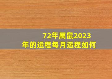 72年属鼠2023年的运程每月运程如何