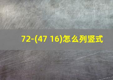 72-(47+16)怎么列竖式