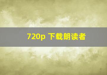 720p 下载朗读者