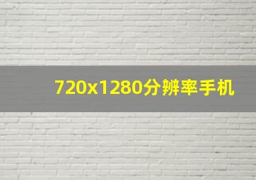 720x1280分辨率手机