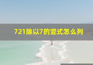 721除以7的竖式怎么列