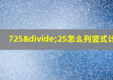 725÷25怎么列竖式计算