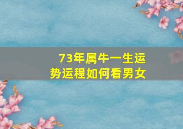 73年属牛一生运势运程如何看男女