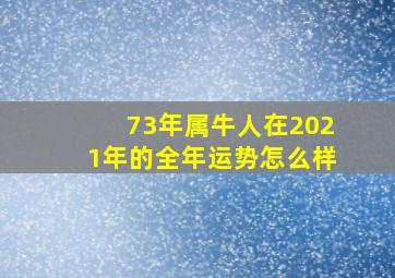 73年属牛人在2021年的全年运势怎么样