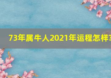 73年属牛人2021年运程怎样?