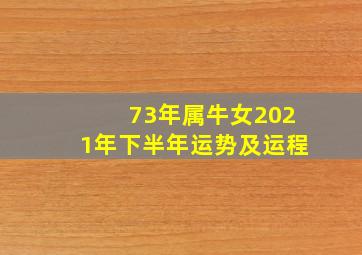 73年属牛女2021年下半年运势及运程