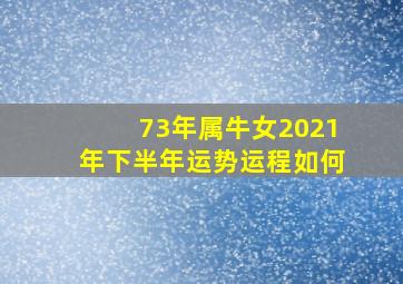 73年属牛女2021年下半年运势运程如何