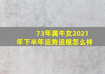 73年属牛女2021年下半年运势运程怎么样