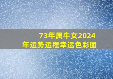 73年属牛女2024年运势运程幸运色彩图