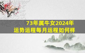 73年属牛女2024年运势运程每月运程如何样