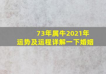 73年属牛2021年运势及运程详解一下婚姻