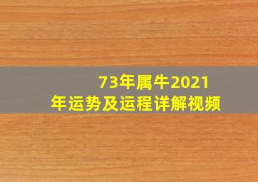 73年属牛2021年运势及运程详解视频