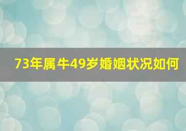 73年属牛49岁婚姻状况如何