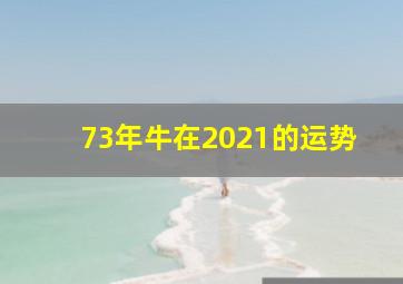 73年牛在2021的运势