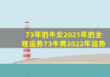 73年的牛女2021年的全程运势73牛男2022年运势