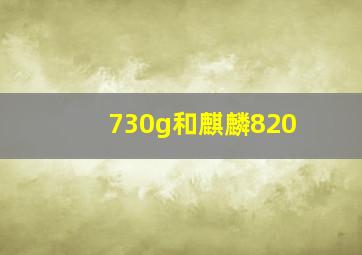 730g和麒麟820